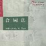 合同法
