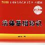 法律基础知识-2008年国家公务员录用考试专用教程