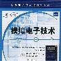 模拟电子技术(英文版)