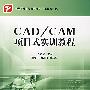 CAD/CAM项目式实训教程