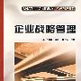 企业战略管理