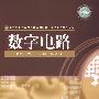 数字电路