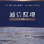 通信原理