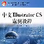 中文IIIustrator CS案例教程（附光盘）