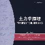 土力学原理