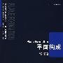 平面构成