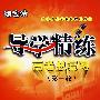 数学:导学精练高考总复习(第一轮)(附参考答案及提示)