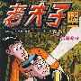 老夫子05-体验惊魂(全彩48K升级版)