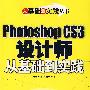 Photoshop CS3设计师从基础到实践(附光盘)