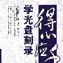 得心应手学光盘刻录