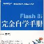 Flash 8中文版完全自学手册(附光盘)