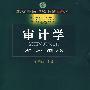 审计学:理论·实务·案例·习题