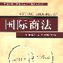 国际商法
