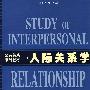 人际关系学——公共关系系列教材