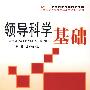 领导科学基础