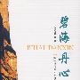 碧海丹心:海洋科技历史人物传记