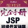 完全手册JSP网络开发详解(含光盘)