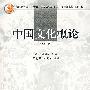 中国文化概论(修订版)
