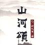山河颂