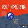 外(台)军司令部近况概览