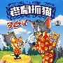 7DVD-老鼠抓猫36计