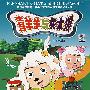 11DVD-喜羊羊与灰太狼（第二部45集-88集）