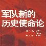 军队新的历史使命论