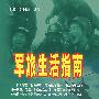 军旅生活指南