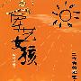 军艺女孩:三十余位军艺女孩成才自述