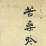 苦乐吟