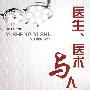 医生、医术与人文