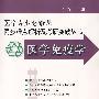 医学免疫学