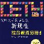 破解大学英语四级新题型综合模拟分册(第二版)(附光盘)