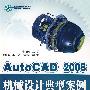 AutoCAD 2008机械设计典型案例（附光盘）