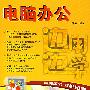 电脑办公(附光盘)/边用边学系列