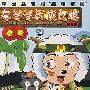 12DVD-喜羊羊与灰太狼.第三部(89-136集)