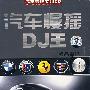 DSD-汽车慢摇DJ王极品串烧