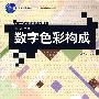 数字色彩构成