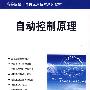 自动控制原理