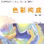 色彩构成