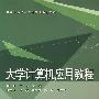 大学计算机应用教程