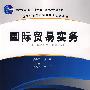 国际贸易实务