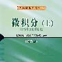 微积分(上)(修订本)