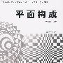 平面构成
