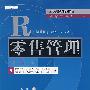 零售管理(第5版)