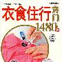衣食住行窍门1480例