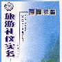 旅游礼仪实务