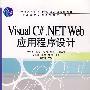 Visual C#.NET Web应用程序设计