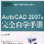 AutoCAD 2007中文版完全自学手册(附光盘)