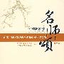 名师颂(第二卷):向第二届国家级教学名师奖获得者致敬